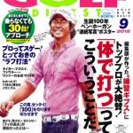 アレクサンダーテクニークに関する記事が掲載された月刊ゴルフダイジェスト2012年9月号