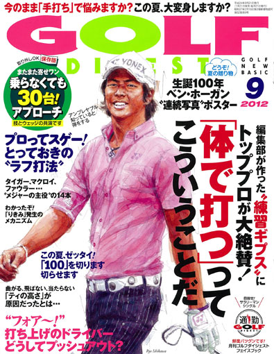 アレクサンダーテクニークに関する記事が掲載された月刊ゴルフダイジェスト2012年9月号