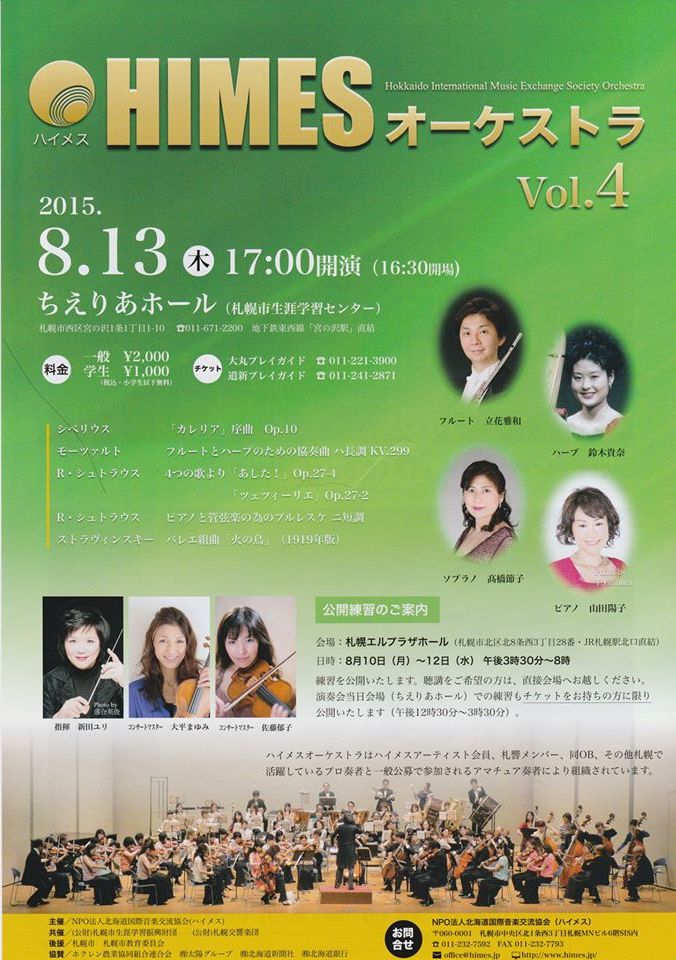 ピアニスト山田陽子さん2015年8月13日 木 札幌のhimesオーケストラのコンサートに出演されます