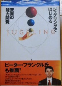 ジャグリングではじめる驚異の能力開発