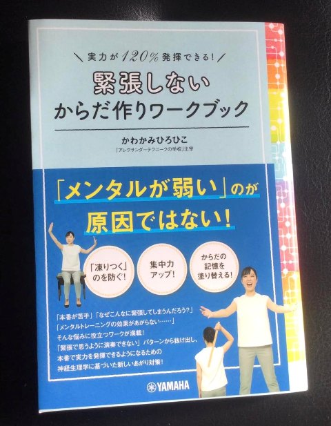 私の２冊目の本『実力が120％発揮できる！緊張しない からだ作り