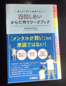 アレクサンダーテクニーク教師かわかみひろひこ著『実力が120%発揮できる!緊張しない からだ作りワークブック』