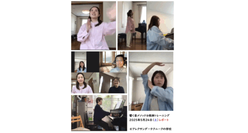 アレクサンダーテクニークを使った音楽家がカラダの使い方を教えるようになるコースのご報告_2025年5月24日（土）