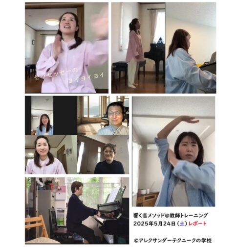 アレクサンダーテクニークの学校による響く音メソッド講師養成コース_2025年5月24日（土）