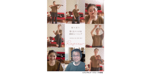 アレクサンダーテクニークから生まれた響く音メソッド®講師トレーニング_2025年6月20日（金）