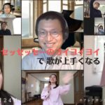 アレクサンダーテクニークの原理を使ったセッセッセーのヨイヨイヨイで歌が上手くなる