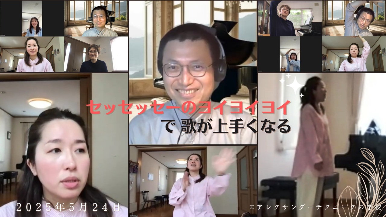 アレクサンダーテクニークの原理を使ったセッセッセーのヨイヨイヨイで歌が上手くなる