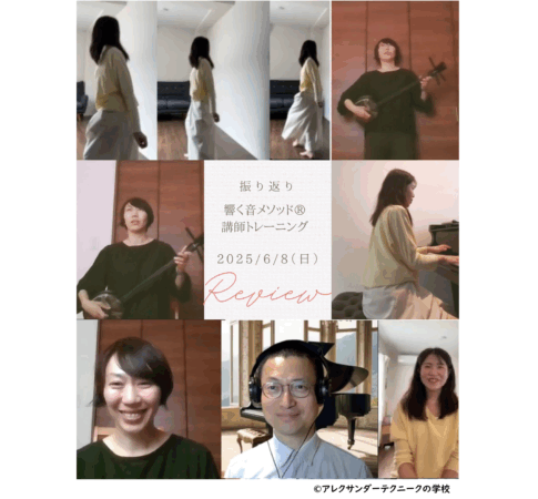 アレクサンダーテクニークから生まれた響く音メソッド®講師トレーニング_2025年6月8日（日）