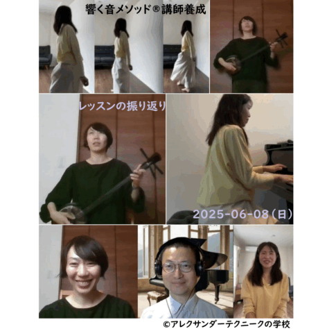 アレクサンダーテクニークから生まれた響く音メソッド®講師トレーニング_2025年6月8日（日）