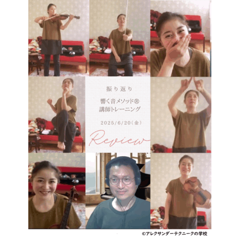 アレクサンダーテクニークから生まれた響く音メソッド®講師トレーニング_2025年6月20日（金）