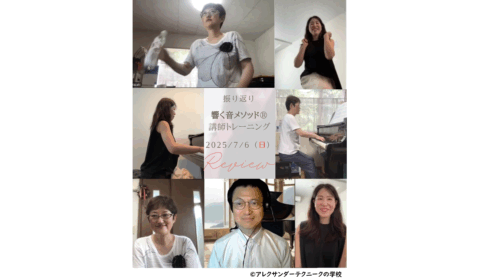 アレクサンダーテクニークを使った音楽家がカラダの使い方を教えるようになるコースのご報告_2025-07-06（日）