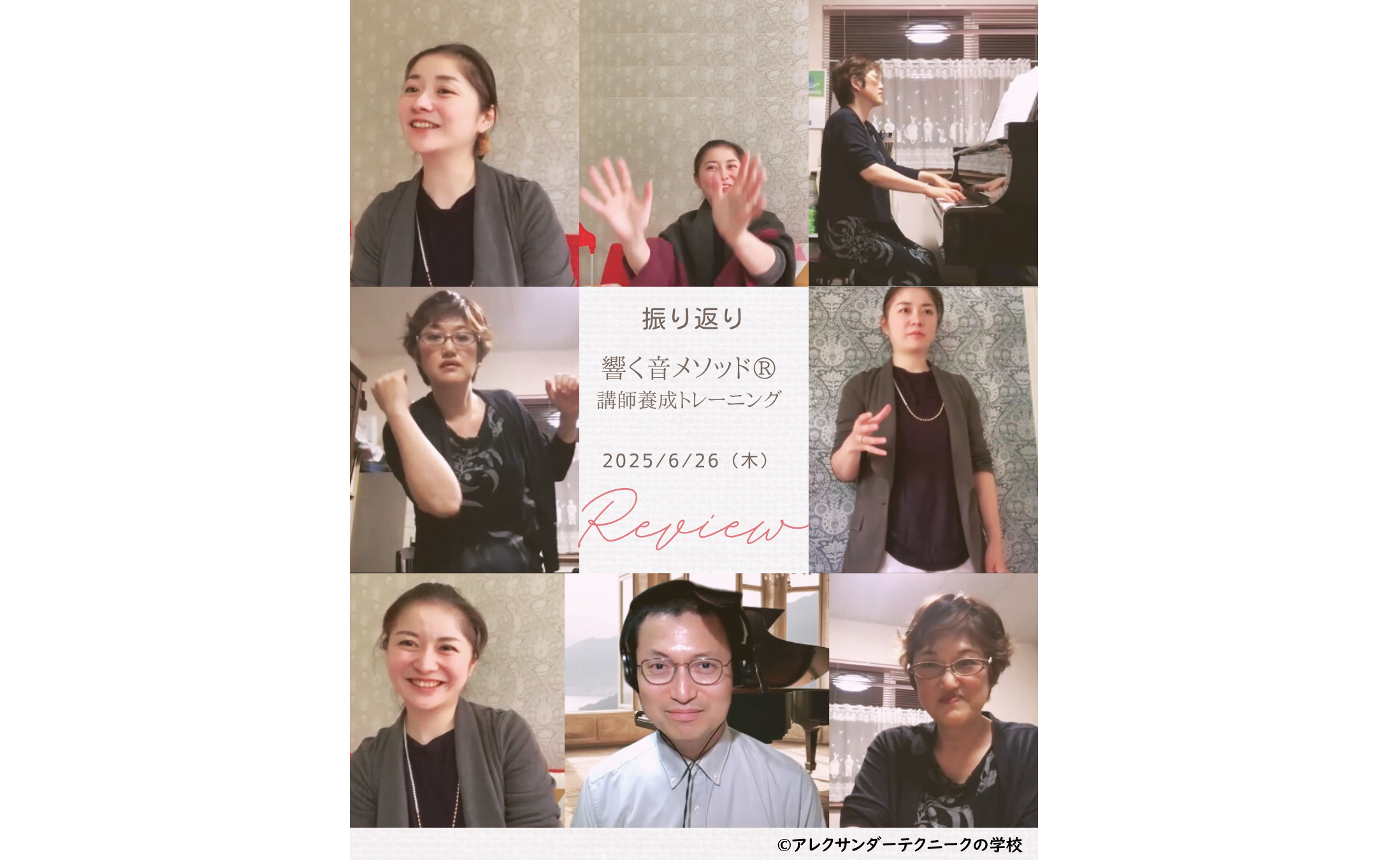 アレクサンダーテクニークから生まれた響く音メソッド®講師トレーニング_2025年6月26日（木）
