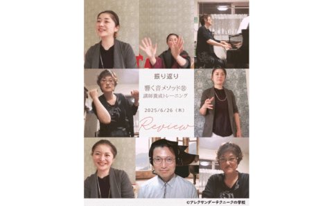 アレクサンダーテクニークから生まれた響く音メソッド®講師トレーニング_2025年6月26日（木）