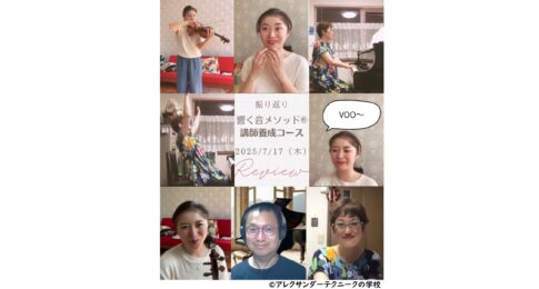 アレクサンダーテクニークを使った音楽家がカラダの使い方を教えるようになるコースのご報告_2025-07-17（木）