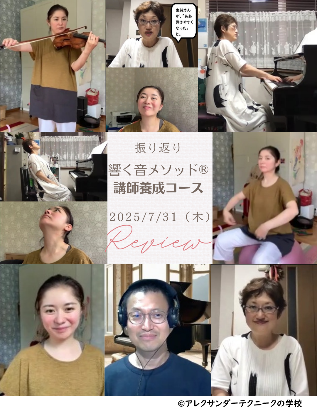 アレクサンダーテクニークを使った音楽家がカラダの使い方を教えるようになるコースのご報告_2025-07-31（木）
