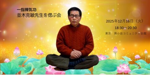 並木克敏先生を偲ぶ会_20251216