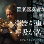 管楽器奏者が演奏中に楽器が重い＆呼吸が苦しい理由