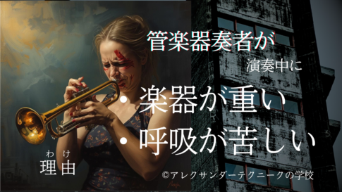管楽器奏者が演奏中に楽器が重い＆呼吸が苦しい理由